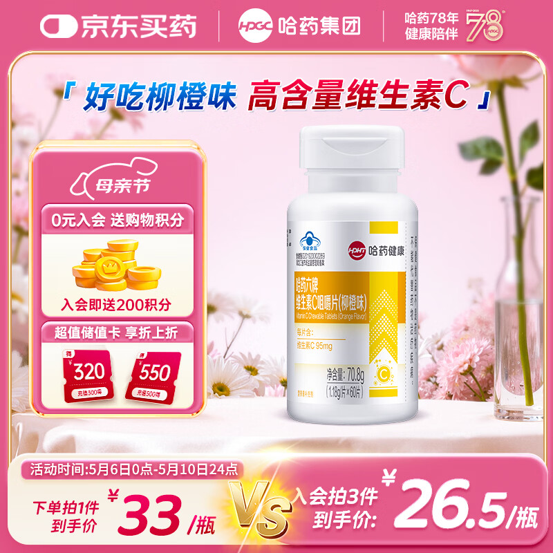 哈药六维生素C柳橙味60片补充VC维生素b6 成人男士女士维生素片咀嚼片