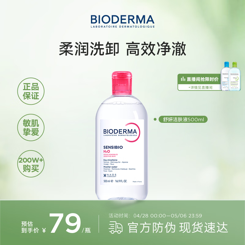 贝德玛（BIODERMA）粉水卸妆水舒妍洁肤液500ml 敏感肌可用温和可卸防晒保湿舒缓