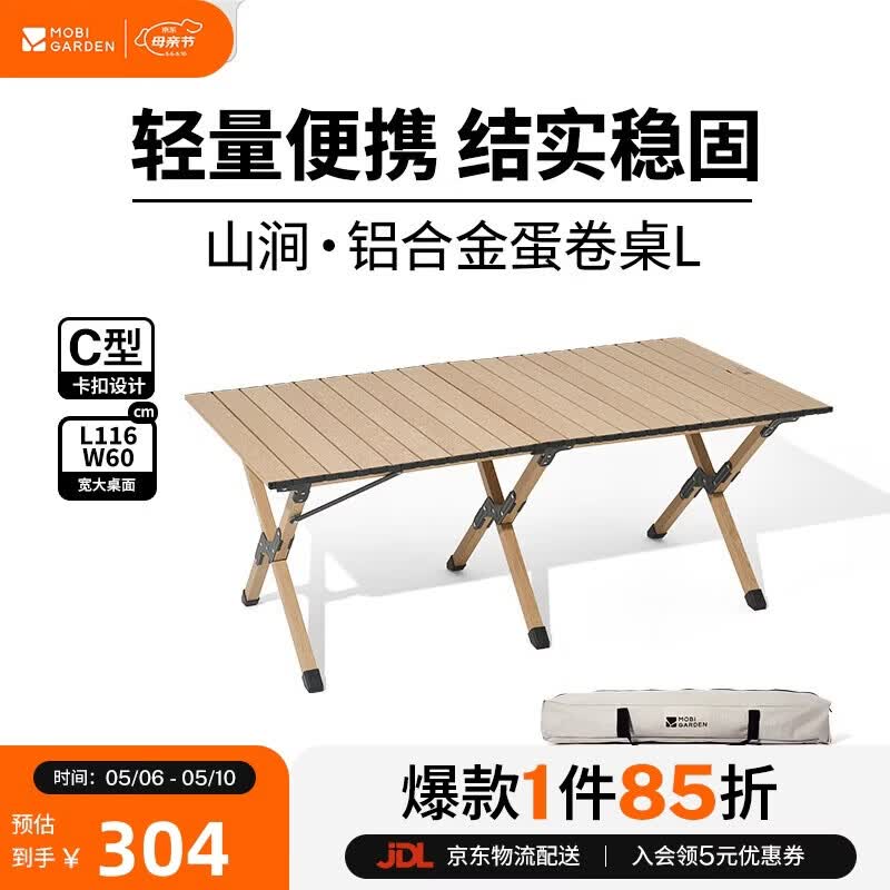 牧高笛（MOBIGARDEN）山涧铝合金蛋卷桌 户外露营野餐轻量折叠桌 NX25665053 原木色