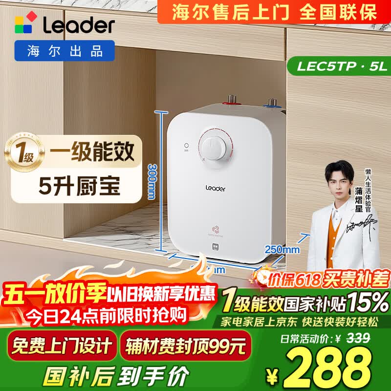 统帅海尔出品5升小厨宝台下热水器京东自营国家补贴1750W一级能效家用厨房小型储水节能热水宝LEC5TP