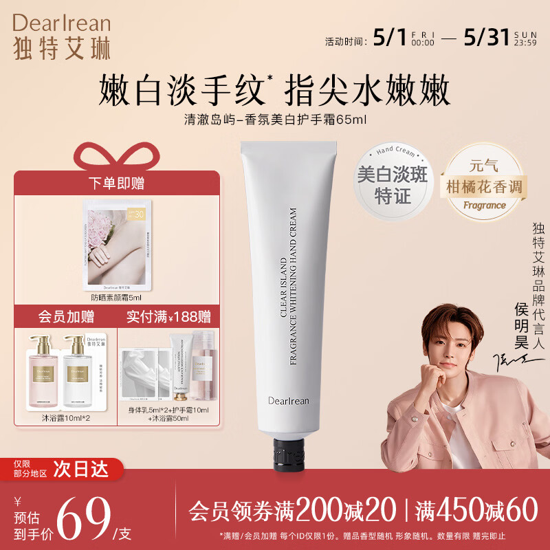 独特艾琳（Dear lrean）联名款香氛沐浴露护手霜礼盒手膜保湿补水中小样便携体验旅行装 美白护手霜65ml-清澈岛屿