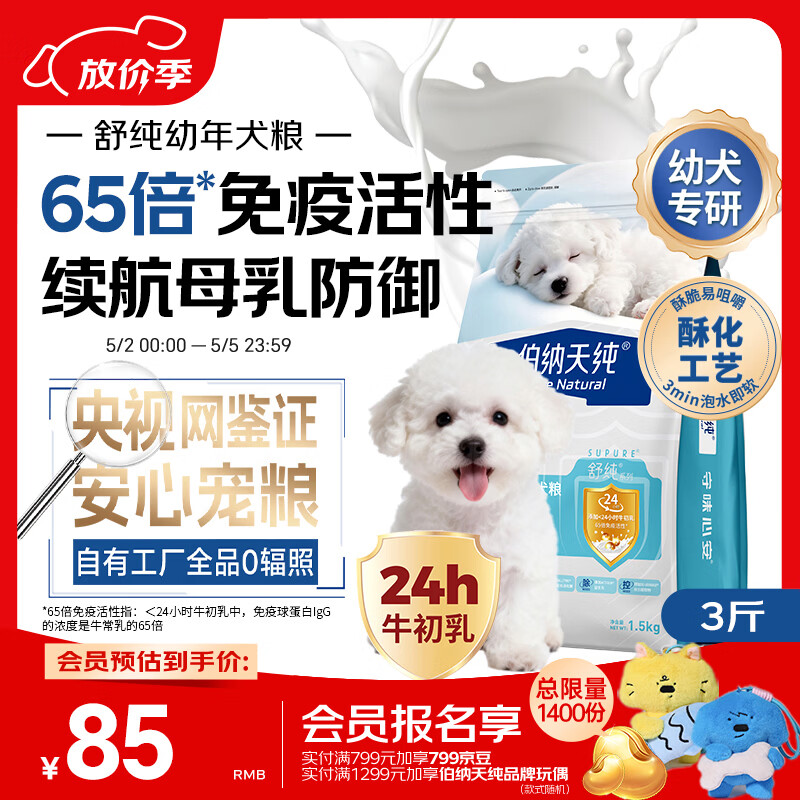 伯纳天纯舒纯冻干双拼系列全价幼年期犬粮鸭肉梨1.5kg/包 