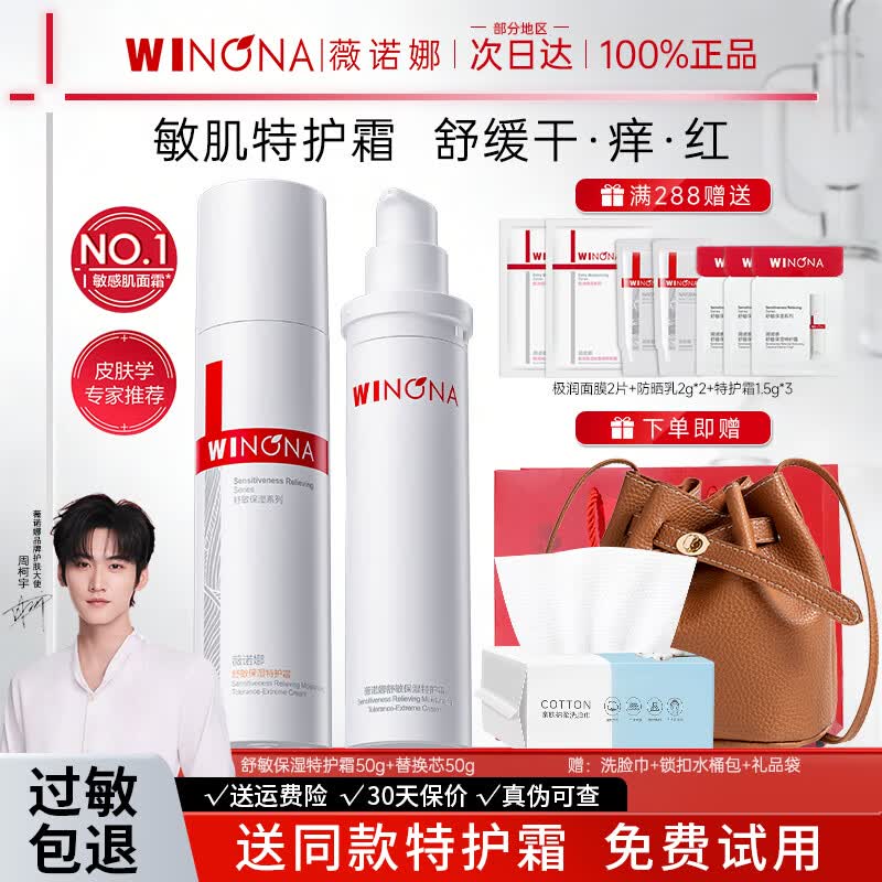 薇诺娜（WINONA）舒敏保湿特护霜面霜敏感肌舒缓肌肤修护屏障补水保湿官方旗舰正品 【全新升级二代】特护霜50g*2