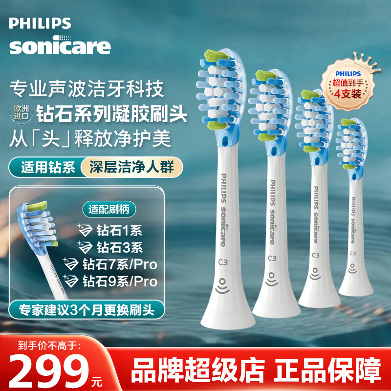 飞利浦（PHILIPS）【原装正品】电动牙刷头 适配钻石系列HX9911/HX9912/HX9924/HX9954 4支 【C3智臻洁净型】白色