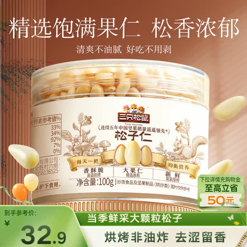 三只松鼠松子仁100g/罐 东北松子每日坚果果仁炒货休闲零食原味去壳非油炸