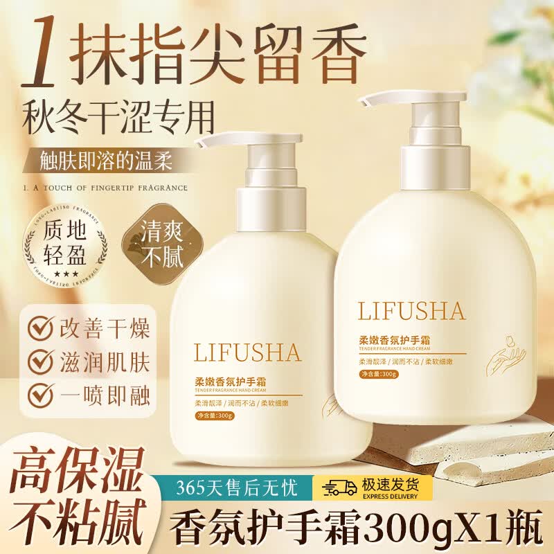 LIFUSHA香氛护手霜秋冬保湿滋润持久留香学生防干裂粗糙护手霜大容量 柔嫩香氛护手霜300g*2瓶