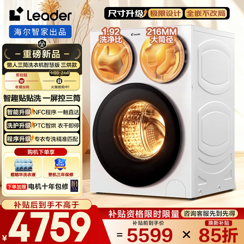 统帅（Leader）海尔出品懒人三筒洗衣机智慧版贴贴洗 标准尺寸 12.5KG滚筒全自动三洗三烘分区内衣洗 【超级新品】标准尺寸 三筒 三烘智慧版12.5KG