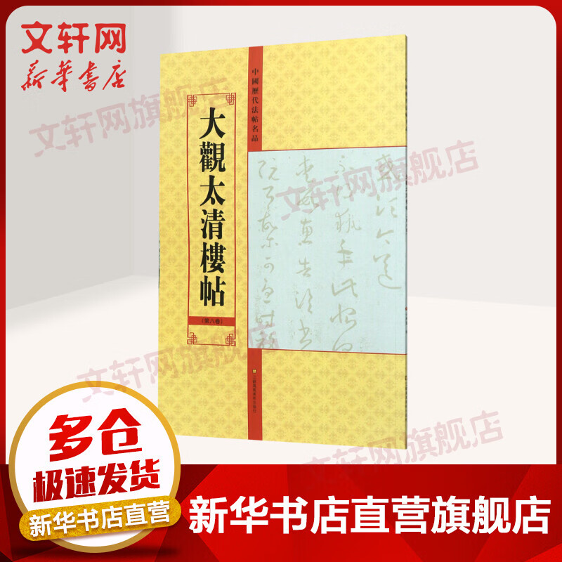 大观太清楼帖(第8卷)/中国历代法帖名品