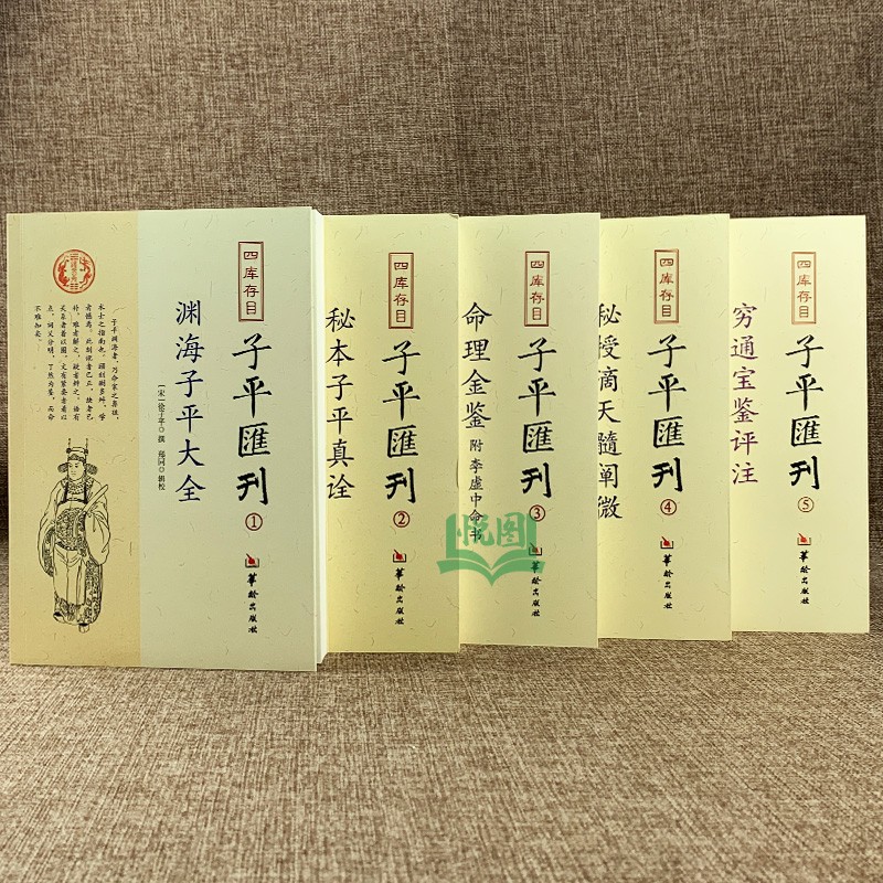 子平汇刊1-9册全11本 渊海子平子平真诠命理金鉴滴天髓阐微穷通宝鉴