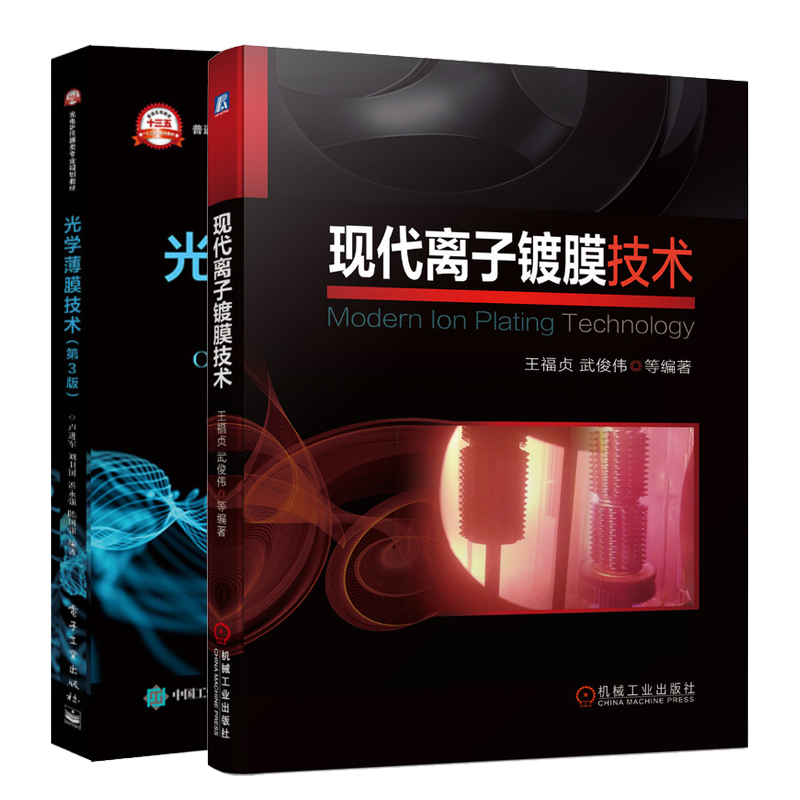 现代离子镀膜技术+光学薄膜技术书籍