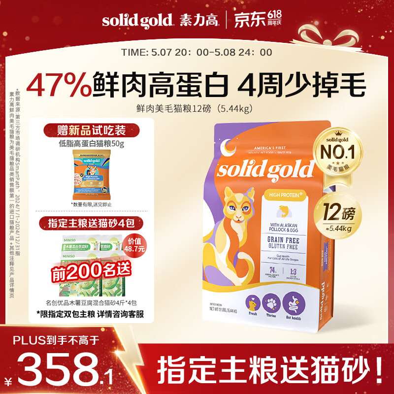 素力高（SolidGold）【美毛升级款】进口鲜肉美毛鳕鱼鱼油美毛猫粮12磅/5.44kg