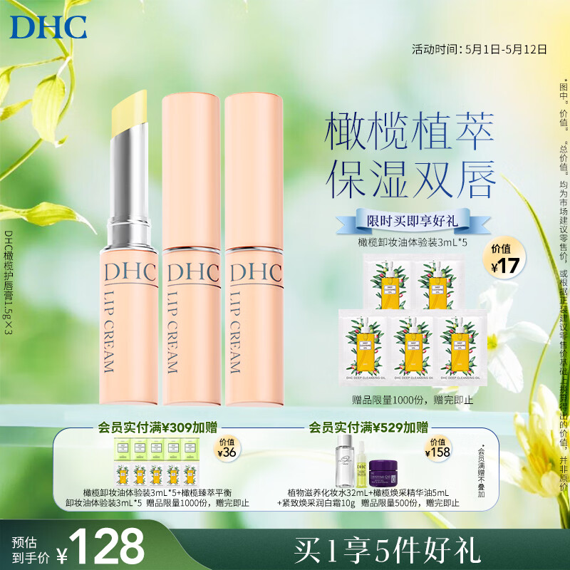 DHC蝶翠诗橄榄护唇膏1.5g×3 保湿修护 温和抗皱润唇膏舒缓修护男女