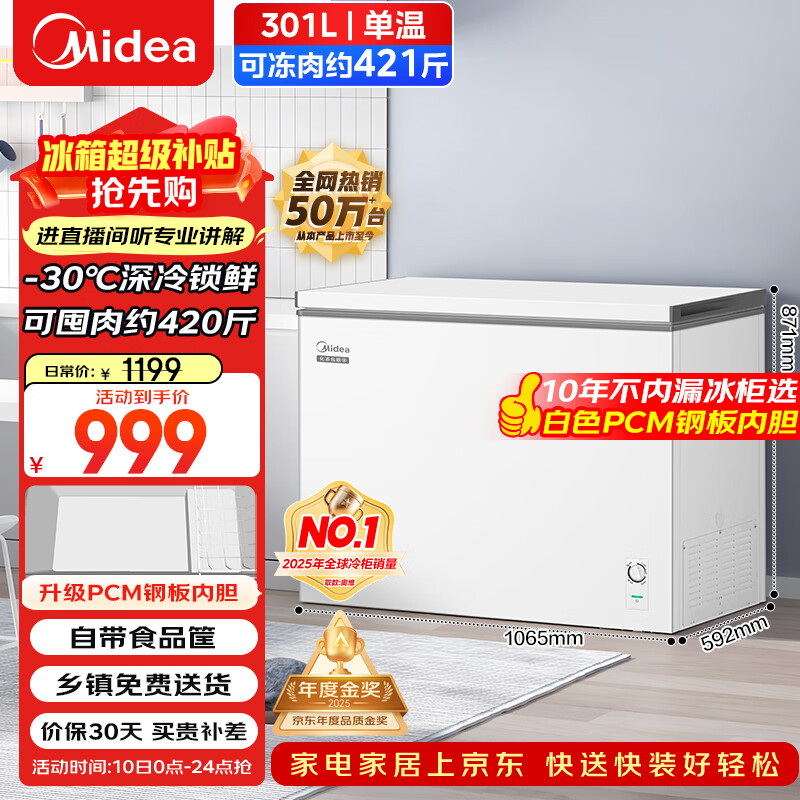 美的（Midea）301L单温家用冰柜低霜冷藏冷冻柜两用大容量一级能效节能京东自营冰箱冷柜BD/BC-301KM(E)国家补贴