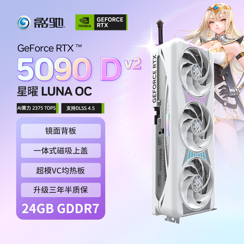 影驰GeForce RTX 5090 D v2 星曜 LUNA OC 24G GDDR7 DLSS 4.5游戏设计OpenClaw部署NVIDIA英伟达显卡