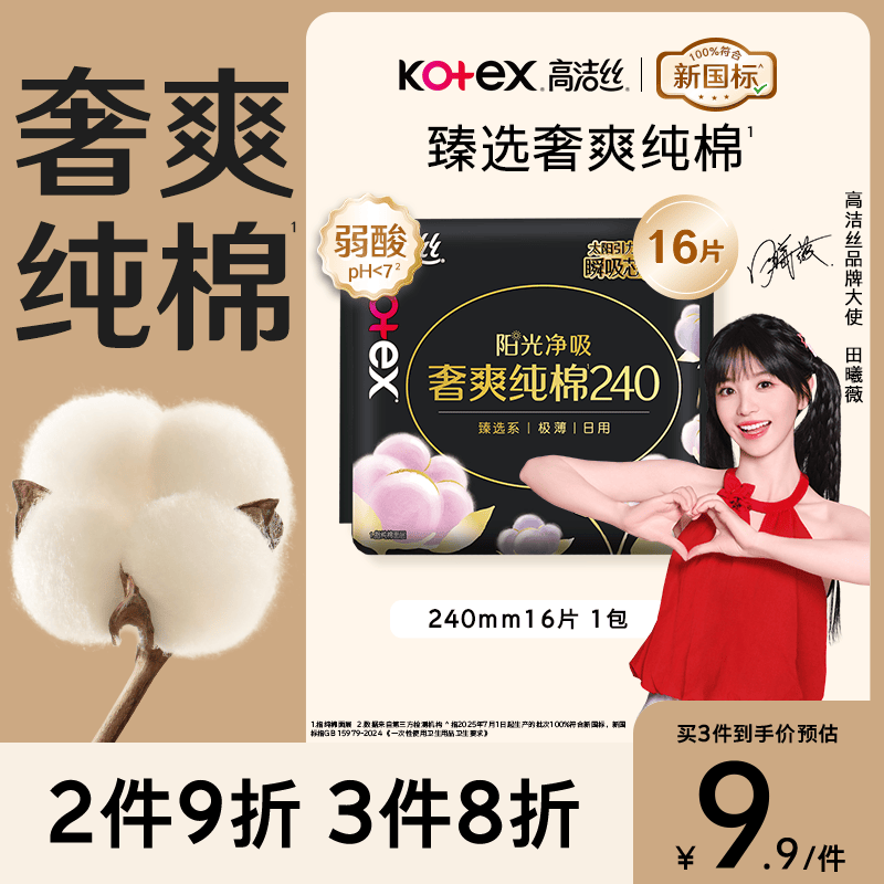 高洁丝【100%纯棉】臻选奢爽卫生巾240mm16片日用姨妈巾京东自营旗舰店