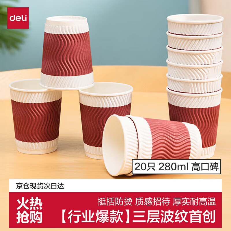 得力（deli）纸杯 一次性纸杯子 水杯厚实防烫三层加厚家用波纹 280ml红色20只