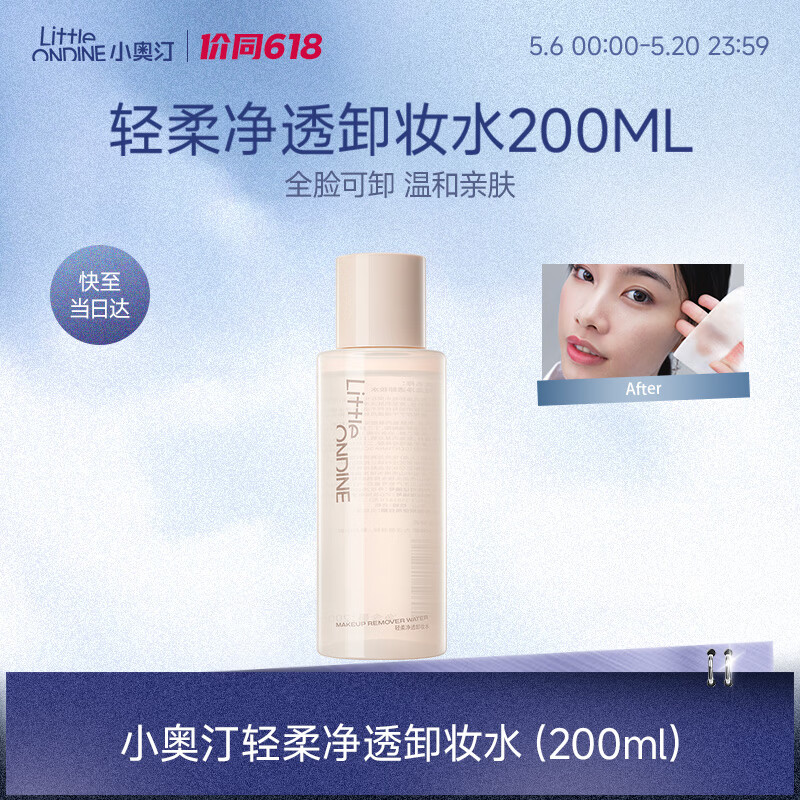 小奥汀（littleondine）轻柔净透卸妆水200ml温和清洁细致毛孔卸妆液差旅便携生日礼物