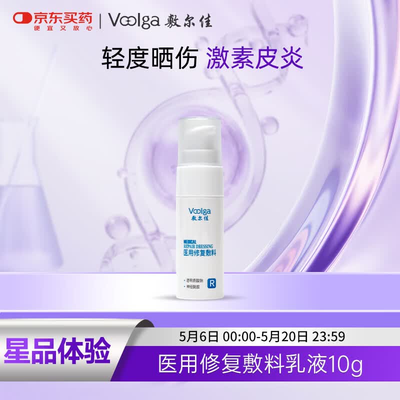 敷尔佳 医用修复敷料械字号乳液10g 小规格试用装 激素皮炎 日常护理