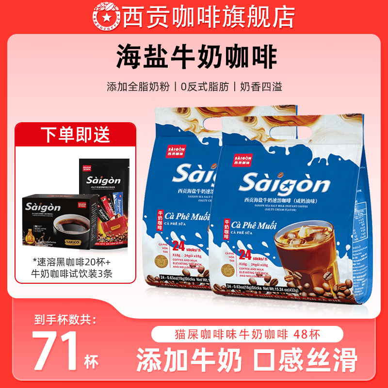 西贡（SAGOCOFFEE）牛奶咖啡速溶拿铁咖啡越南西贡海盐炭烧咖啡即冲即饮期效28年4月 【共71条】海盐牛奶味432g*2袋