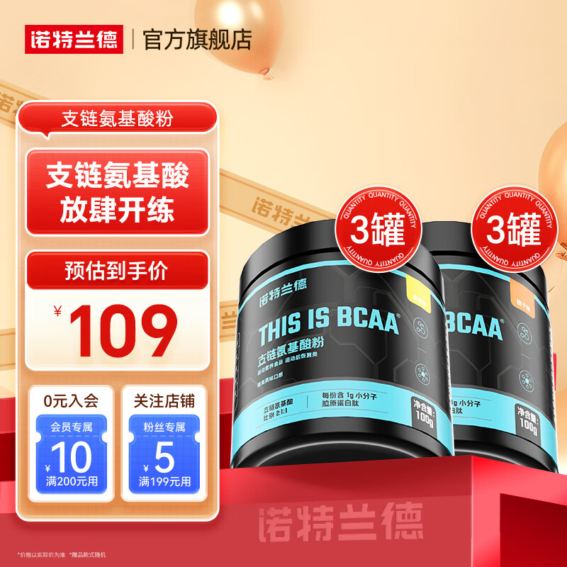 诺特兰德bcaa支链氨基酸运动健身补剂官方旗舰店 【菠萝味*3+橙子味*3】 100g*6罐