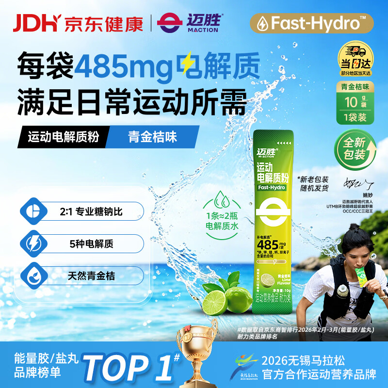 迈胜运动电解质粉冲剂骑行跑步快速补水维生素饮料青金桔味10g*1袋