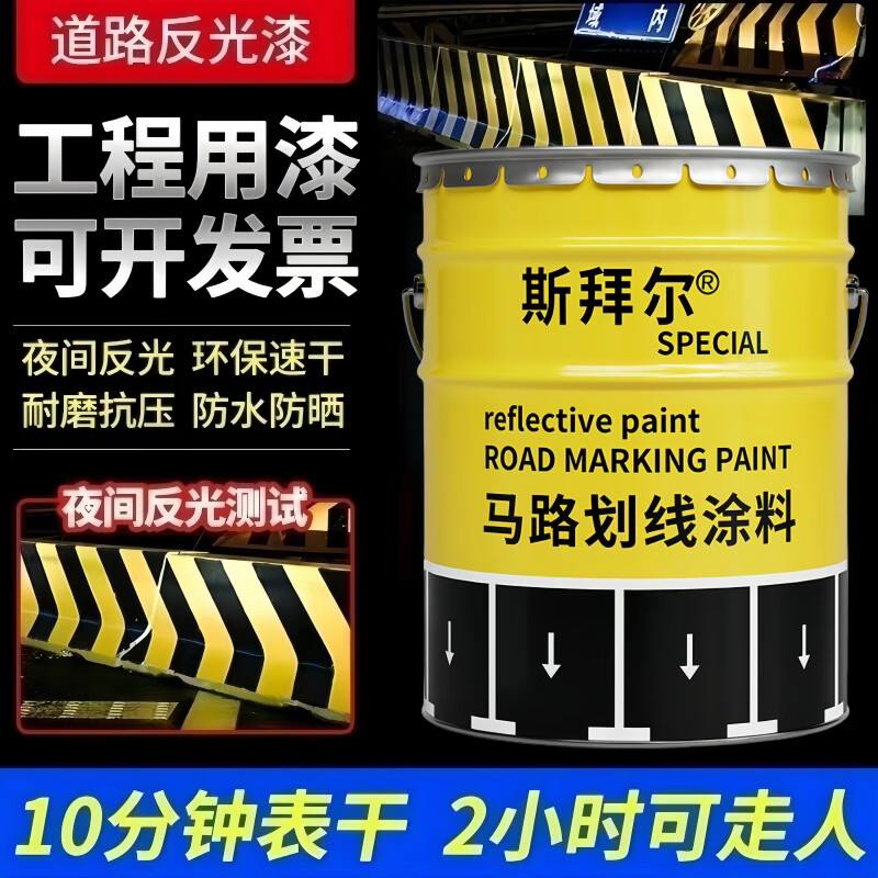 斯拜尔道路反光漆耐磨抗压高强度工程专用永久停车位划线漆黄色工业品 白色反光漆【主漆+反光珠】 1kg约刷1个车位