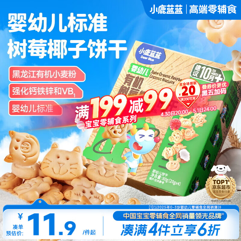小鹿蓝蓝婴幼儿有机树莓椰子饼干宝宝儿童零食强化钙铁锌80g 10月+