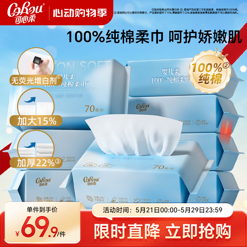 可心柔棉柔巾婴幼儿专用洁面巾全棉洗脸巾100%棉宝宝洁面巾70抽8包
