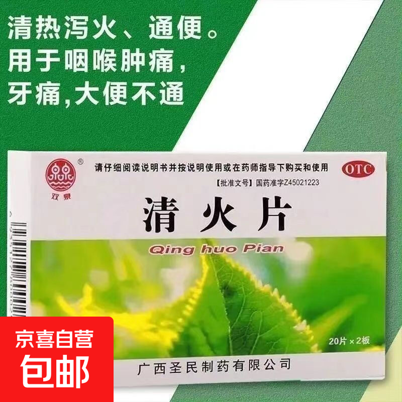 [双泉]清火片 0.25g*40片 1盒装 中成药成份 清热泻火通便 治咽喉肿痛牙痛头目眩晕口鼻生疮风火目赤大便不通的药