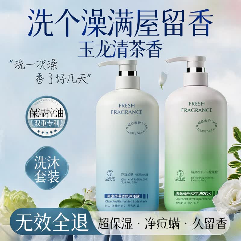 范泳辰(fanyongchen)沐浴露男女士专用持久留香清爽控油祛痘除螨保湿氨基酸沐浴乳液 【洗沐套装】玉龙香沐浴露+洗发水 山姆同款控油沐浴露金热卖榜TOP第一