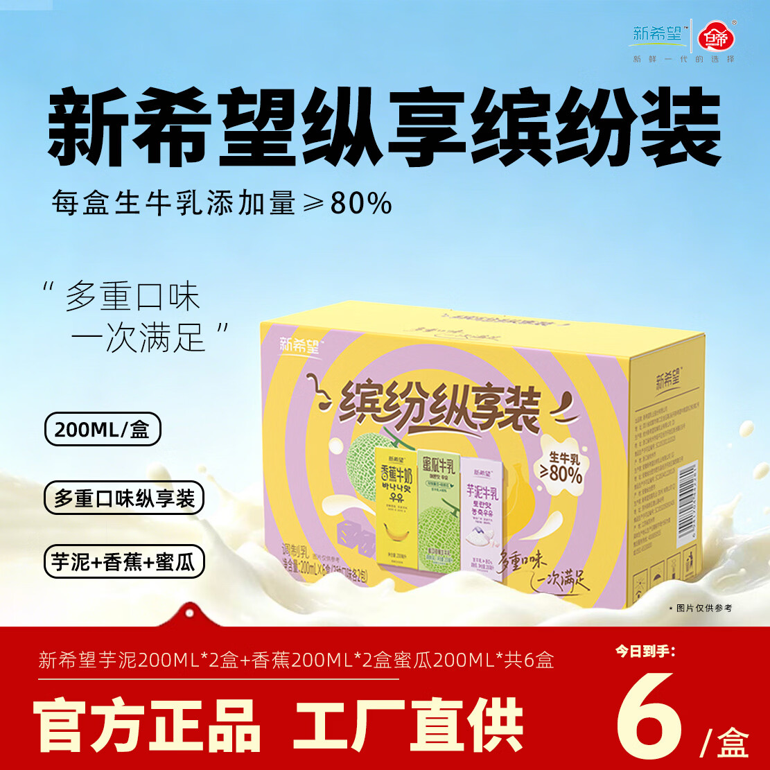 新希望风味牛奶200ml*12盒/箱 芋泥蜜瓜香蕉草莓巧克力多口味可选 【缤纷纵享*6盒】香蕉+蜜瓜+芋泥