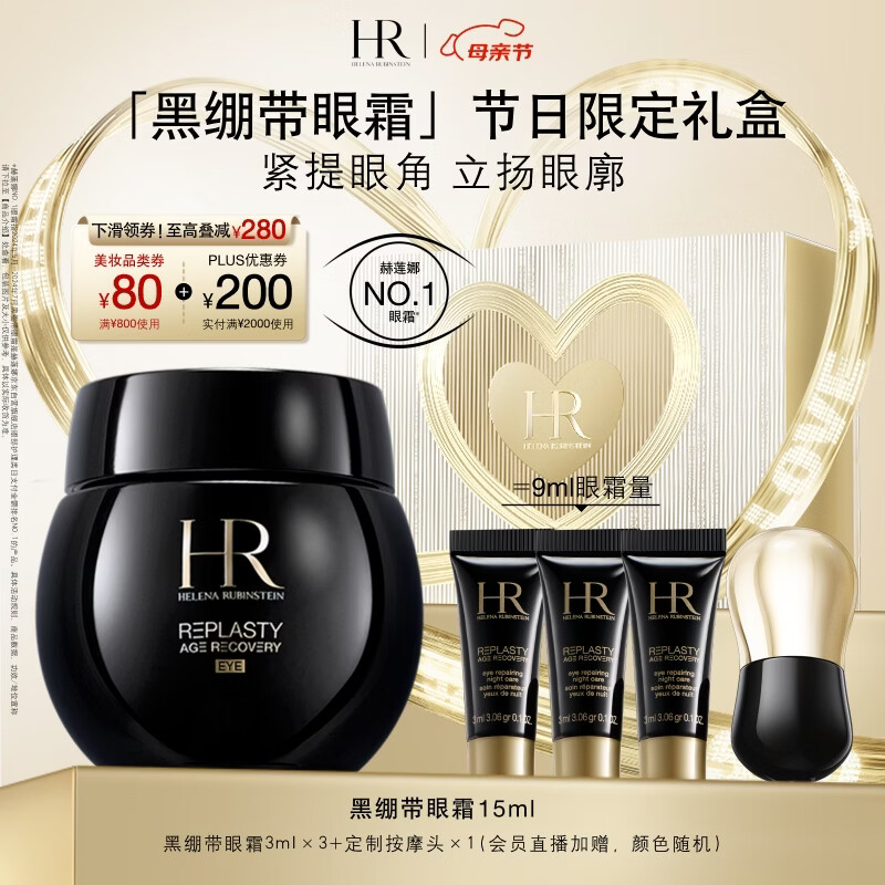 赫莲娜HR黑绷带眼霜15ml保湿修护紧致护肤品化妆品礼盒母亲节礼物