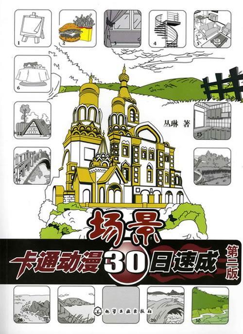 卡通动漫30日速成--场景 丛琳著【正版书】
