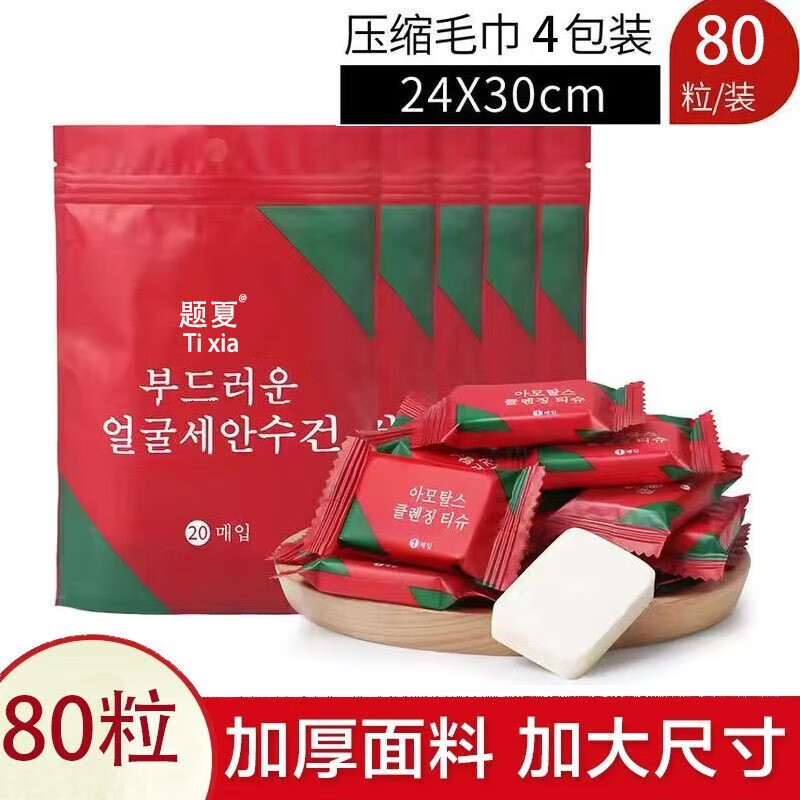 题夏 压缩毛巾一次性洗脸巾纯棉加大加厚便携旅行装擦脸巾洁面巾 加厚款4包80粒（24*30）