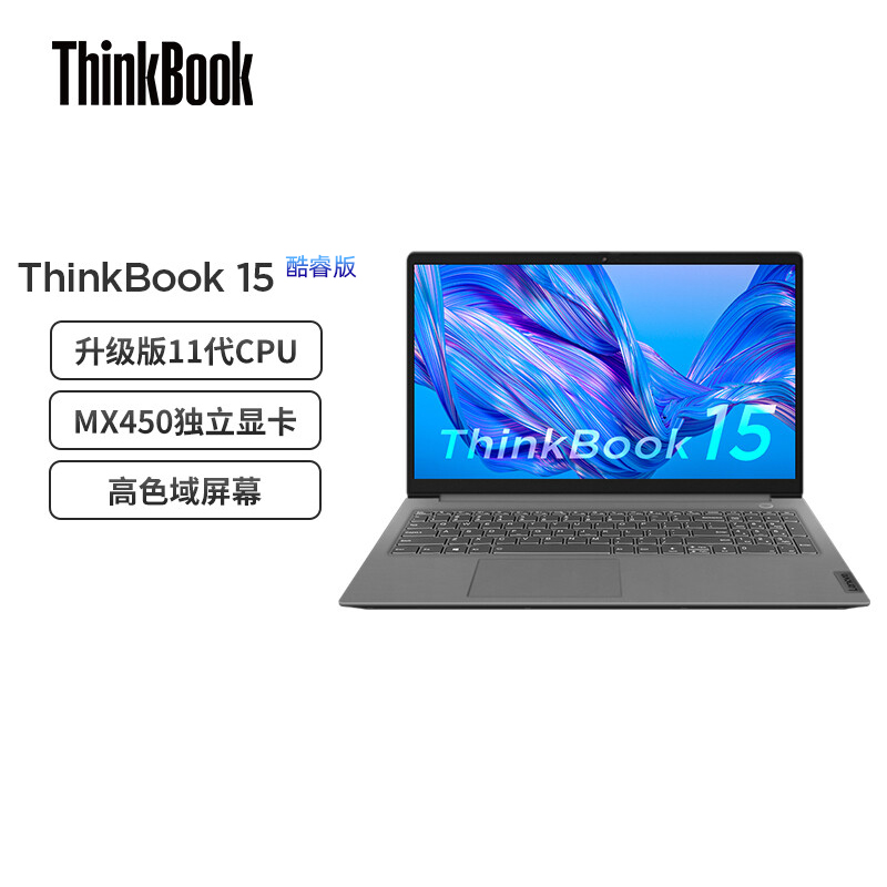 联想ThinkBook 15 英特尔酷睿版(03CD)酷睿i5 15.6英寸轻薄笔记本(i7-1165G7 16G 512G MX450 )