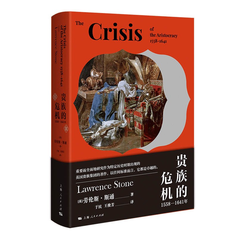 贵族的危机：1558—1641年