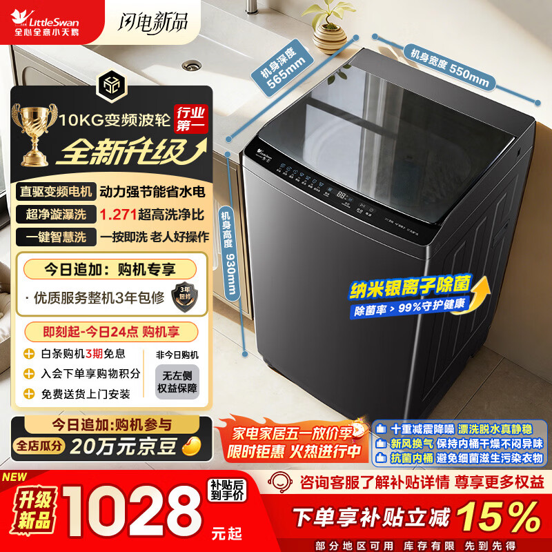 小天鹅（LittleSwan）波轮洗衣机全自动家用 10KG 直驱变频 TB10V28DT 以旧换新 京东自营 一级能效