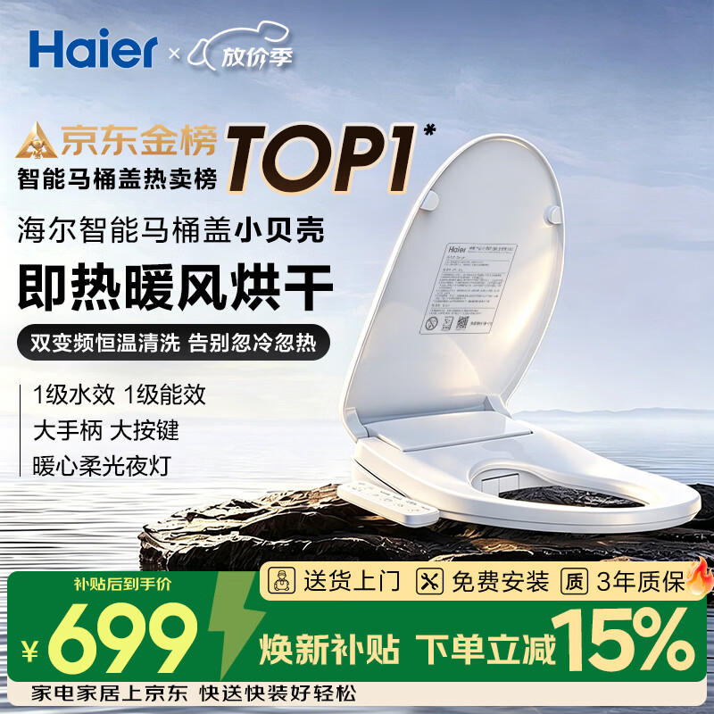 海尔（Haier）智能马桶盖即热手柄系列 小贝壳2.0 全自动坐便盖 京东安装117Pro