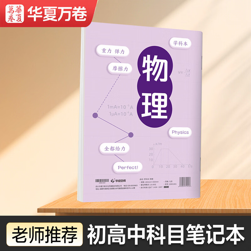华夏万卷初高中生科目笔记本中学生专用康奈尔B5物理学科本子