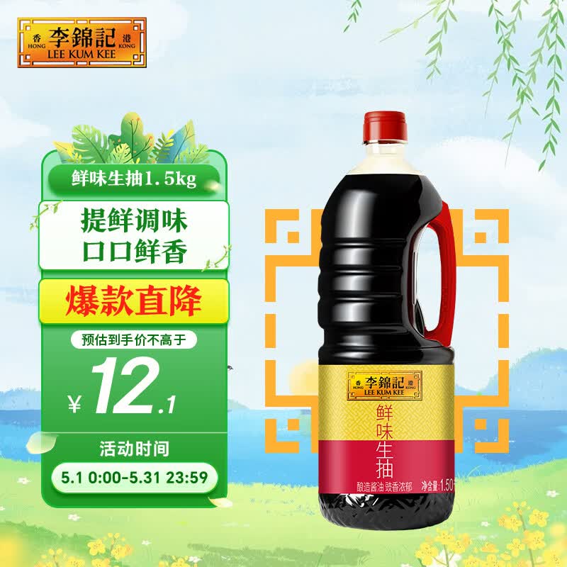 李锦记 鲜味生抽1.5kg  提鲜调味 口口鲜香 酿造酱油 百搭调味 