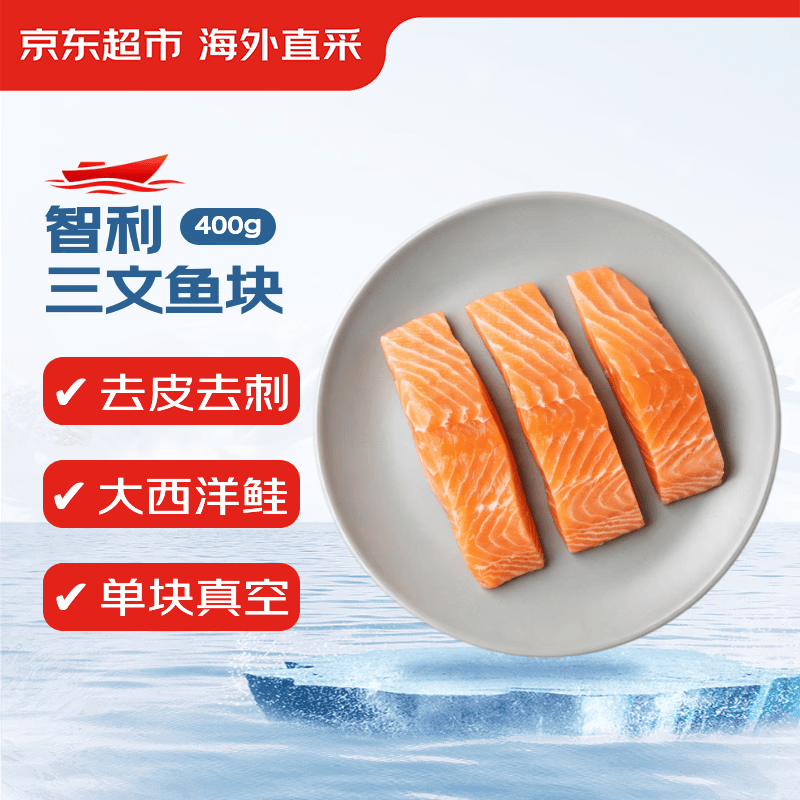 京东超市/京觅海外直采智利三文鱼块大西洋鲑400g新老包装交替
