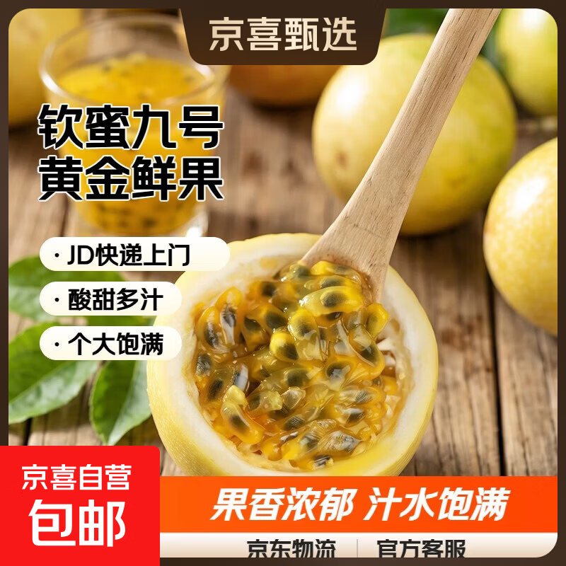 京喜加海南钦蜜9号黄金百香果5斤新鲜水果当季整箱包邮原浆特大果汁时令 20粒装（单果30g+）净重1.2斤