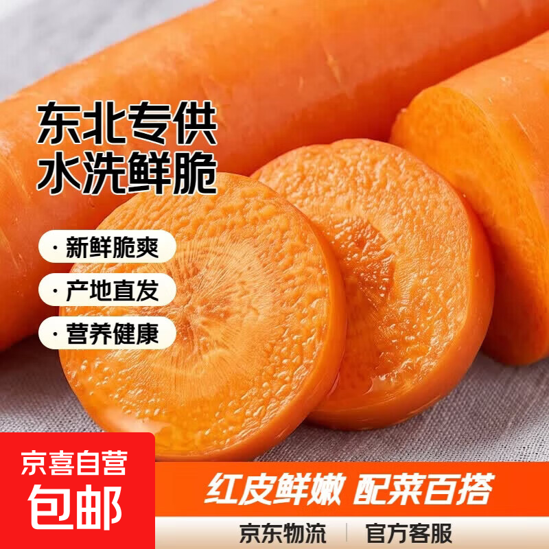 【东北专供】新鲜红皮胡萝卜水洗胡萝卜配菜必备水果萝卜新鲜蔬菜 2斤 带箱