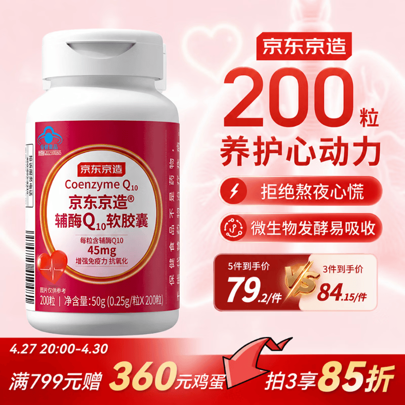 京东京造辅酶Q10软胶囊200粒 增强免疫力 熬夜加班胸闷保护心脏