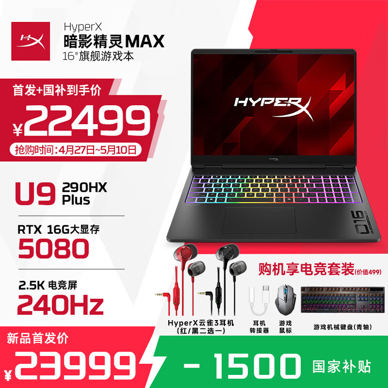 ����HyperX��Ӱ����MAX ���Ҳ���15% 2026��Ʒ��Ϸ���ʼǱ����� U9-290HX+ RTX5080 2.5K 32G 1TB | ����Ӳ�� 23998Ԫ