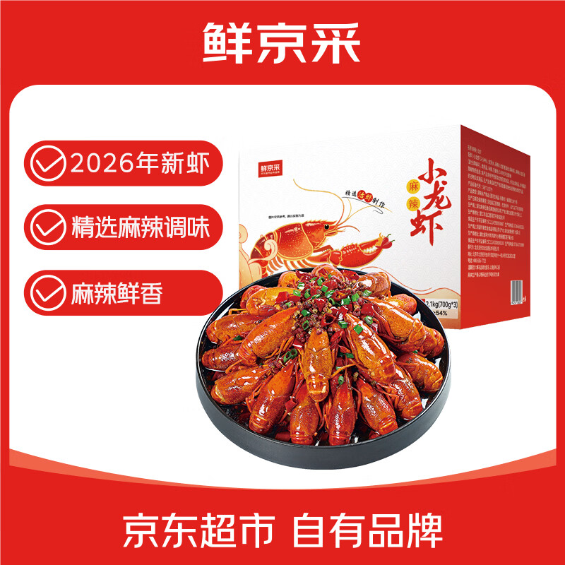 鲜京采麻辣小龙虾 3-5钱/只 共3盒4.2斤 净虾2.31斤 2026年新虾加热即食