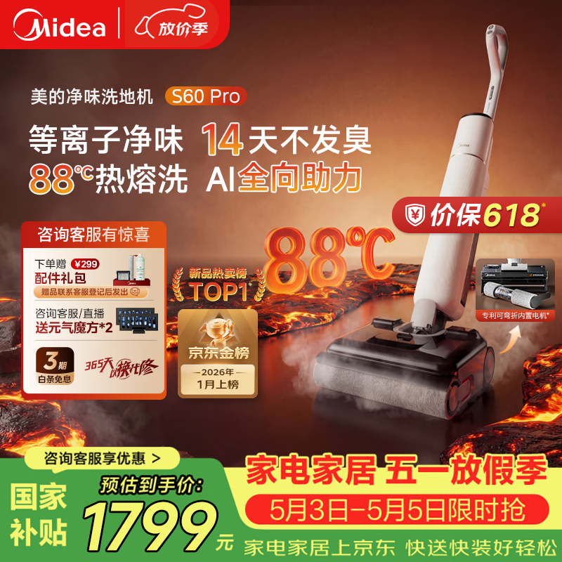 美的（Midea）S60Pro净味洗地机洗拖吸一体全自动清洗【AI全向助力 24Kpa大吸力 等离子净味】拖地扫地机器人