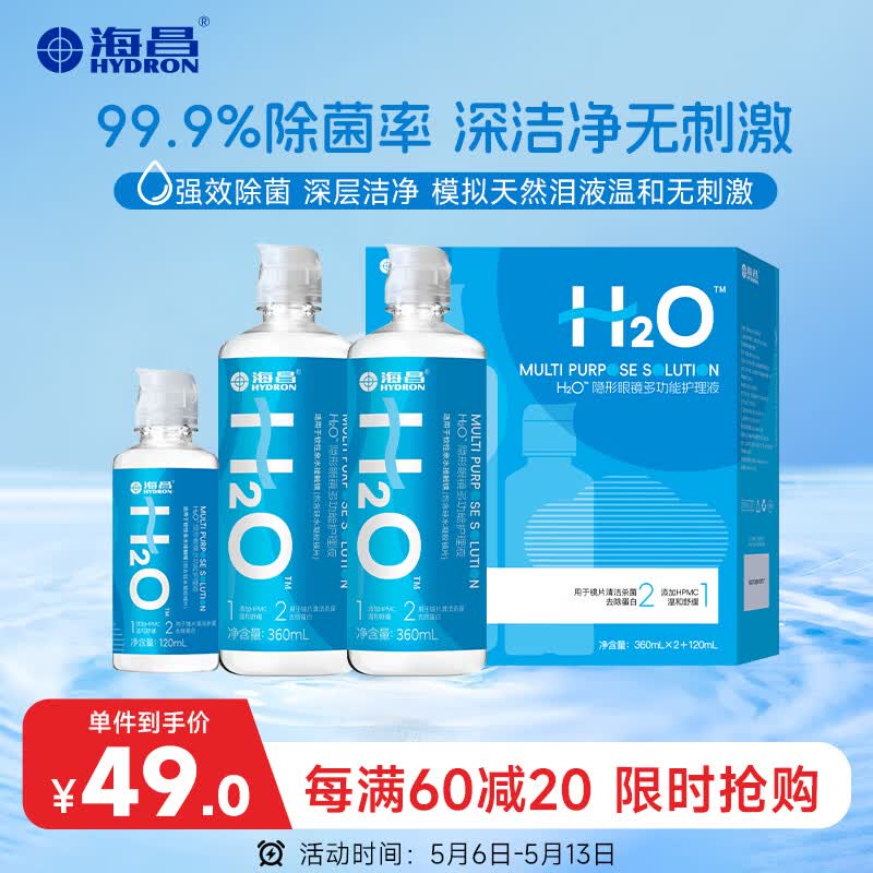 海昌H2O 隐形眼镜水护理液360*2+120ml 美瞳保湿多功能护理液清洁杀菌