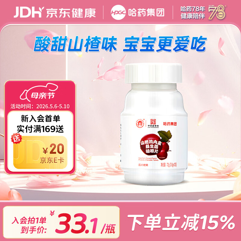 哈药山楂鸡内金益生菌咀嚼片120片 酸甜网红休闲零食糖 120片*1瓶
