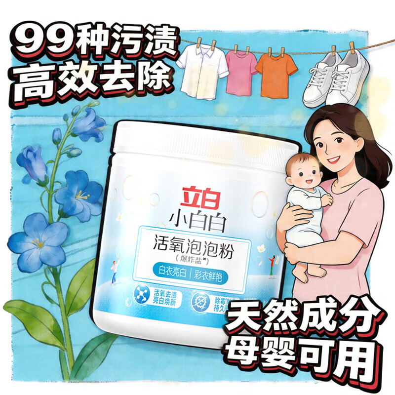 立白小白白小白白活氧泡泡粉爆炸盐衣物去黄亮白除霉除菌母婴衣鞋可用免揉搓 【爆炸盐】450g瓶活氧泡泡粉